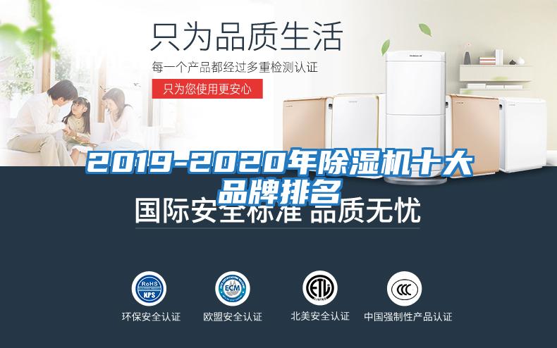 2019-2020年除湿机十大品牌排名