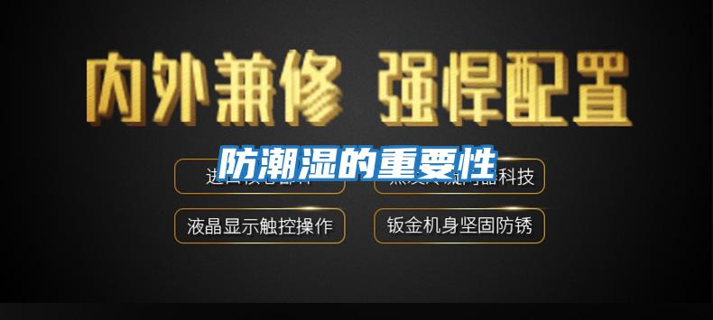 防潮湿的重要性