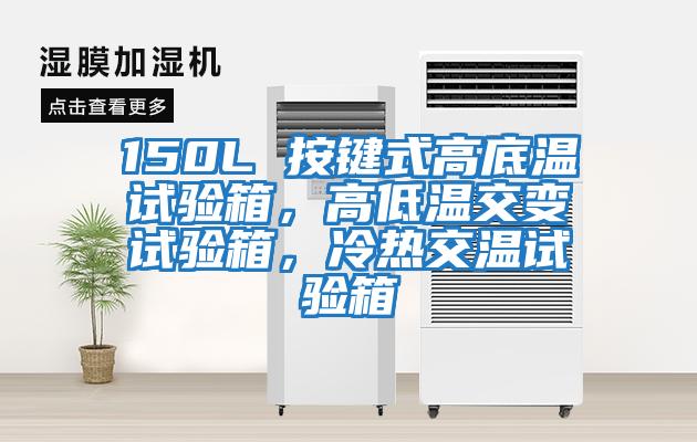 150L 按键式高底温试验箱，高低温交变试验箱，冷热交温试验箱