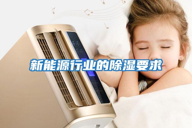 新能源行业的除湿要求