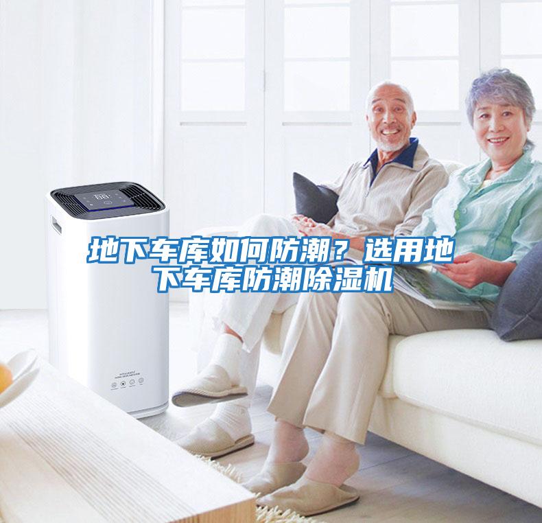 地下车库如何防潮？选用地下车库防潮除湿机