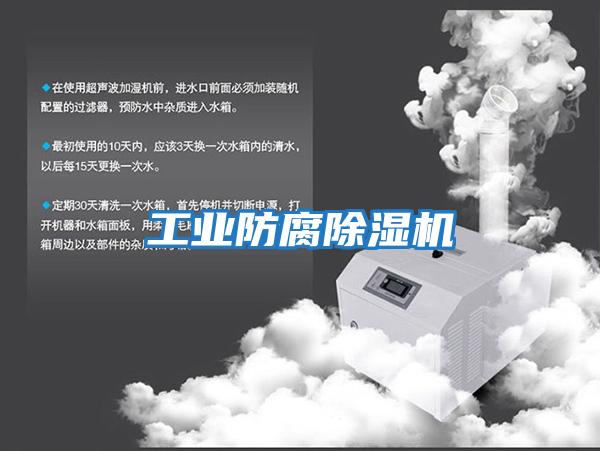 工业防腐除湿机