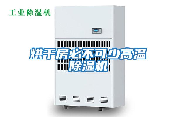 烘干房必不可少高温除湿机