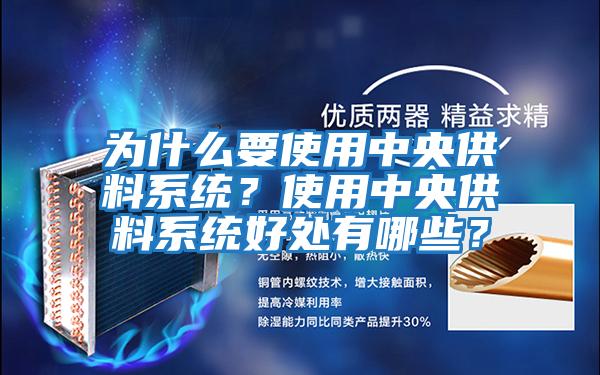 为什么要使用中央供料系统？使用中央供料系统好处有哪些？