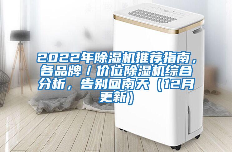 2022年除湿机推荐指南，各品牌／价位除湿机综合分析，告别回南天（12月更新）