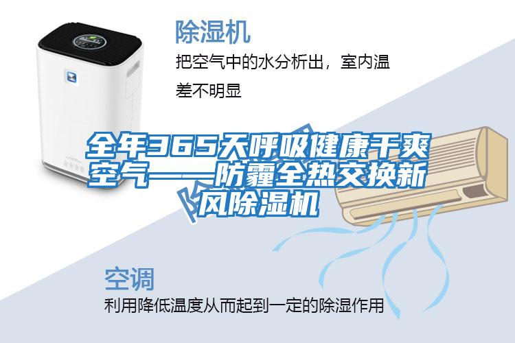 全年365天呼吸健康干爽空气——防霾全热交换新风除湿机