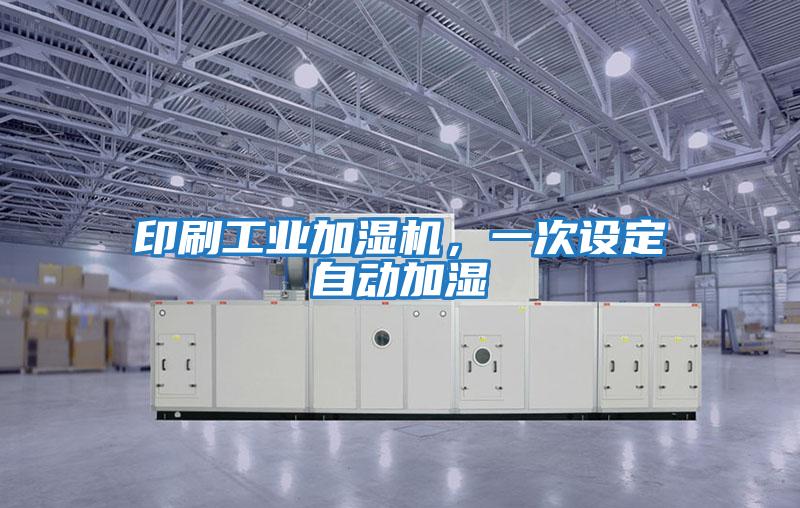 印刷工业加湿机,一次设定自动加湿