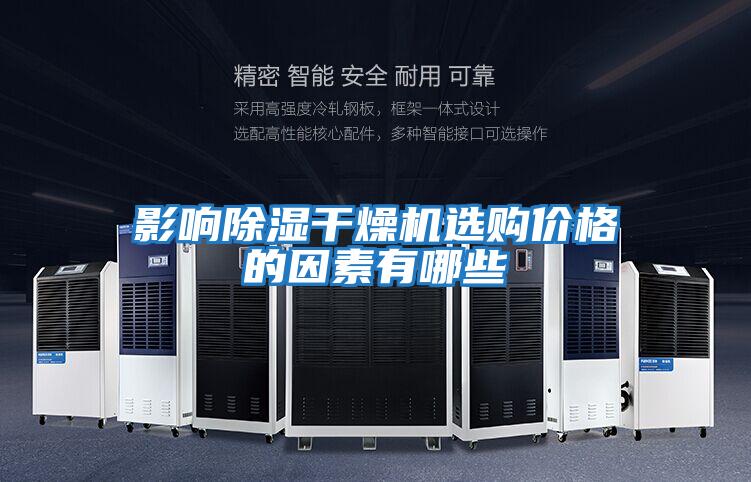 影响除湿干燥机选购价格的因素有哪些