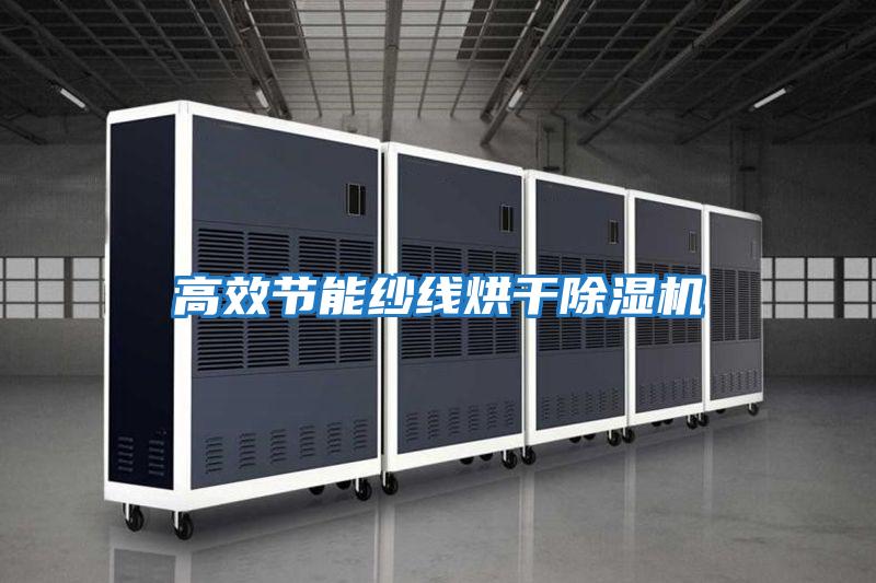 高效节能纱线烘干除湿机