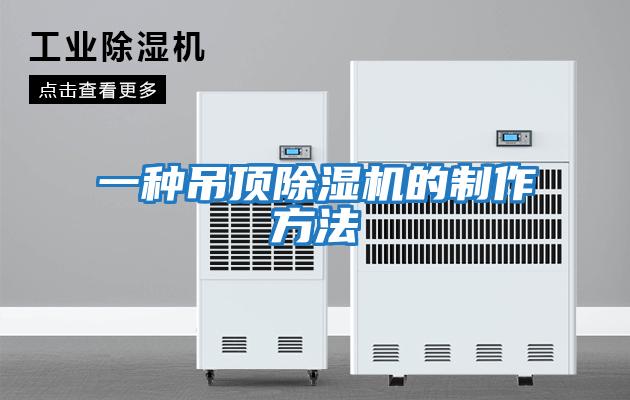 一种吊顶除湿机的制作方法