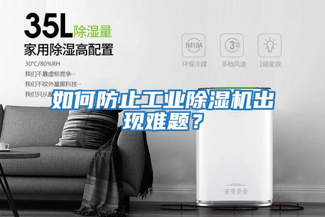 如何防止工业除湿机出现难题？