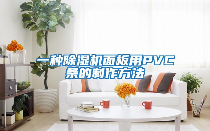 一种除湿机面板用PVC条的制作方法