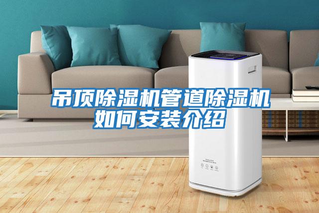 吊顶除湿机管道除湿机如何安装介绍