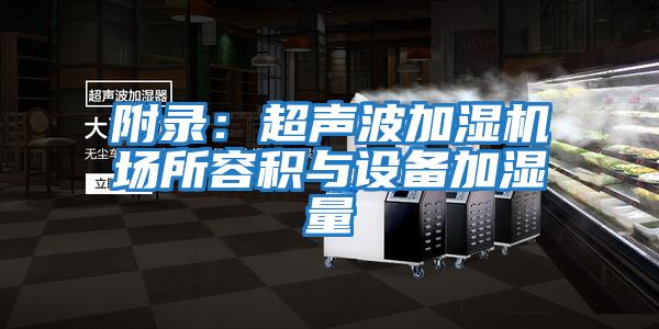 附录:超声波加湿机场所容积与设备加湿量