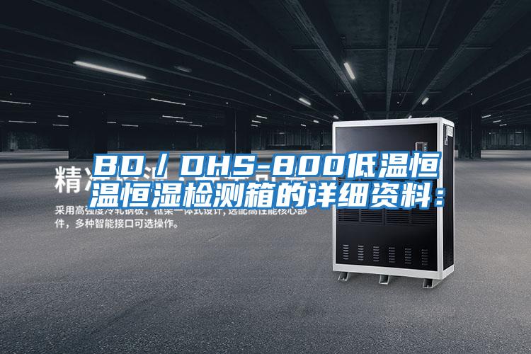 BD／DHS-800低温恒温恒湿检测箱的详细资料：