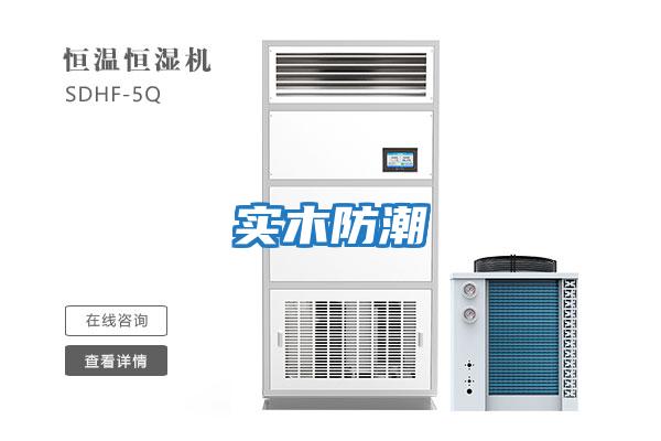 实木防潮
