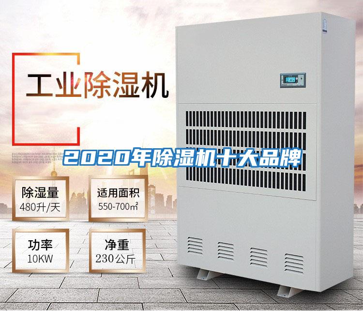 2020年除湿机十大品牌