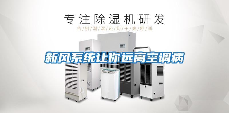 新风系统让你远离空调病