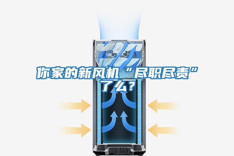 你家的新风机“尽职尽责”了么？
