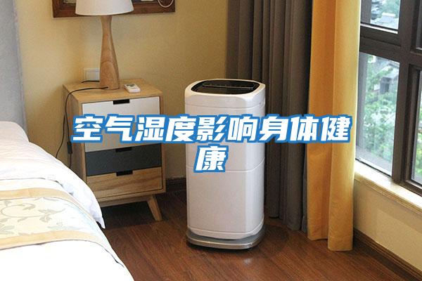 空气湿度影响身体健康