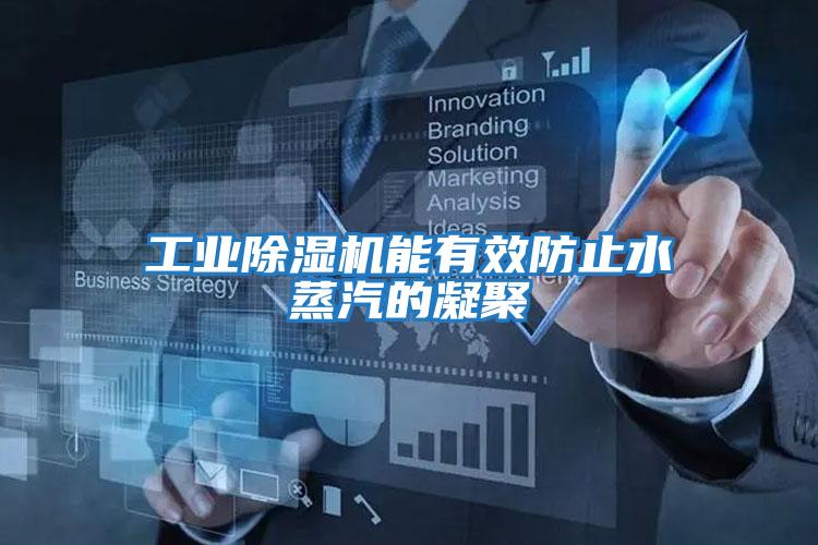 工业除湿机能有效防止水蒸汽的凝聚