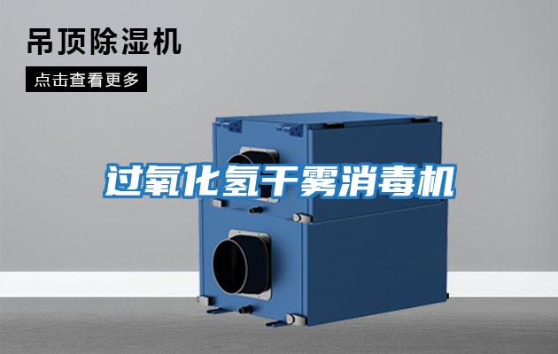 过氧化氢干雾消毒机