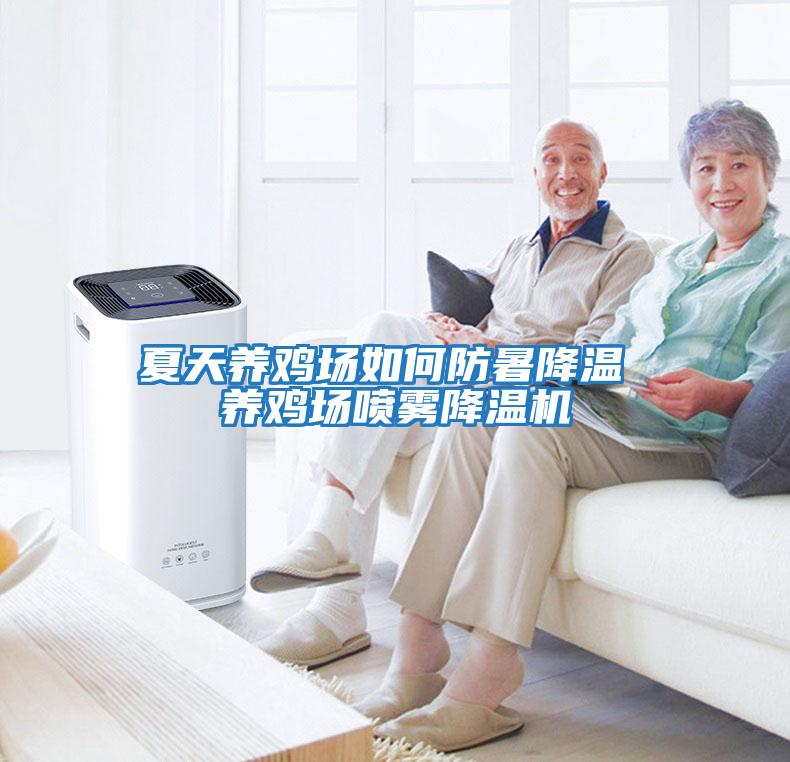 夏天养鸡场如何防暑降温 养鸡场喷雾降温机