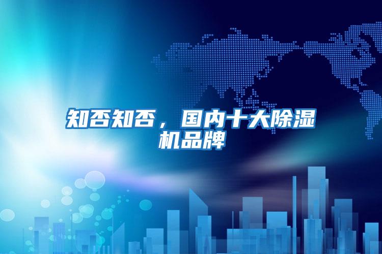 知否知否，国内十大除湿机品牌