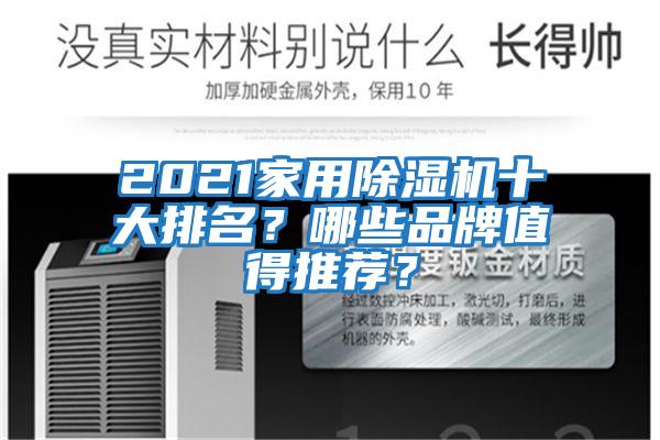2021家用除湿机十大排名？哪些品牌值得推荐？