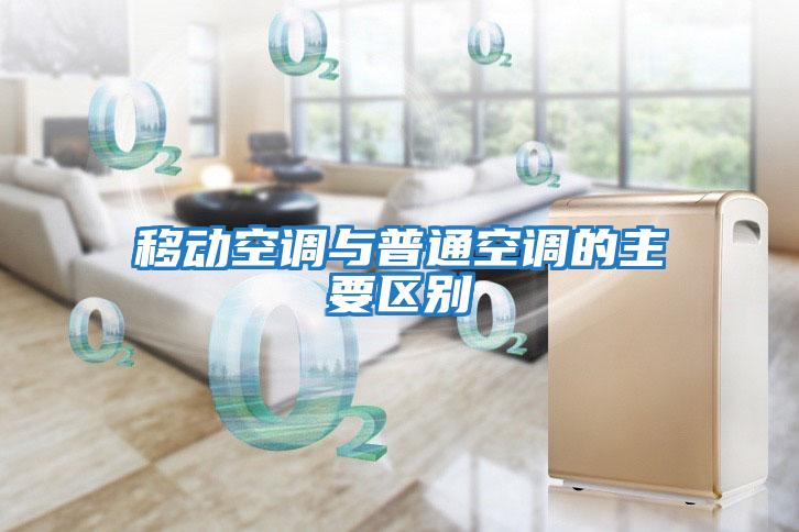 移动空调与普通空调的主要区别