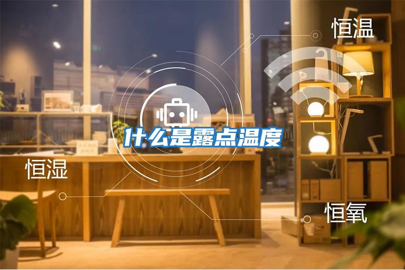 什么是露点温度