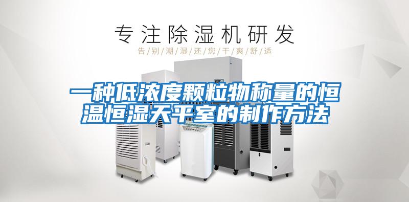 一种低浓度颗粒物称量的恒温恒湿天平室的制作方法