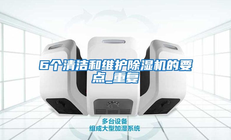 6个清洁和维护除湿机的要点_重复