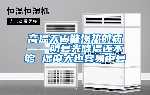 高温天需警惕热射病——防暑光降温还不够 湿度大也容易中暑