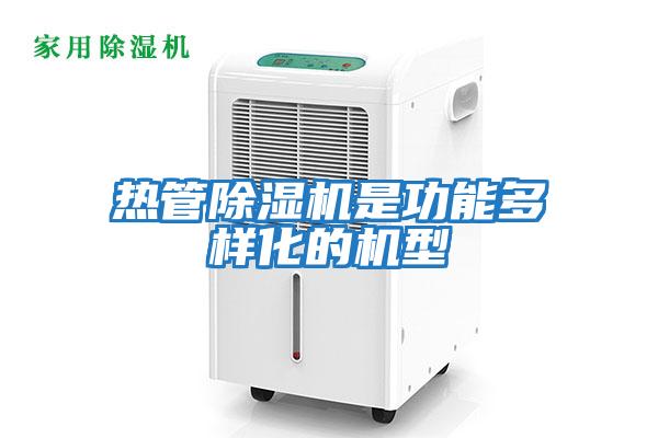 热管除湿机是功能多样化的机型