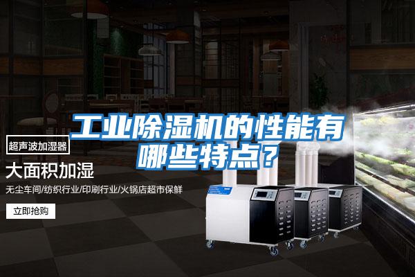 工业除湿机的性能有哪些特点？
