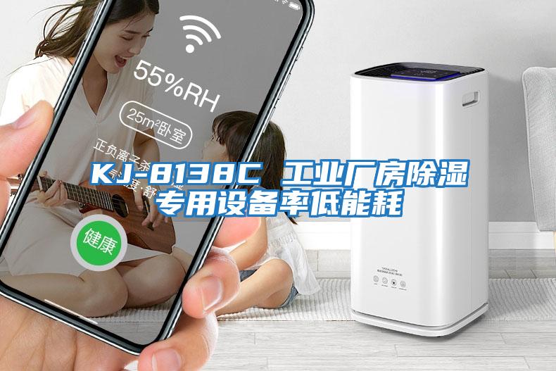 KJ-8138C 工业厂房除湿专用设备率低能耗