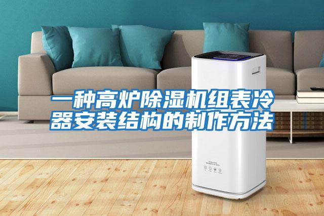 一种高炉除湿机组表冷器安装结构的制作方法