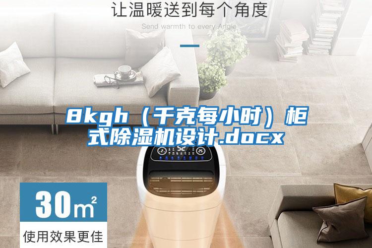 8kgh（千克每小时）柜式除湿机设计.docx