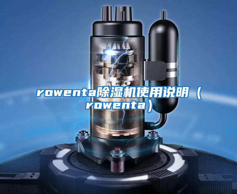 rowenta除湿机使用说明（rowenta）