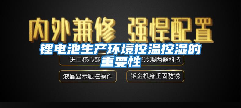 锂电池生产环境控温控湿的重要性