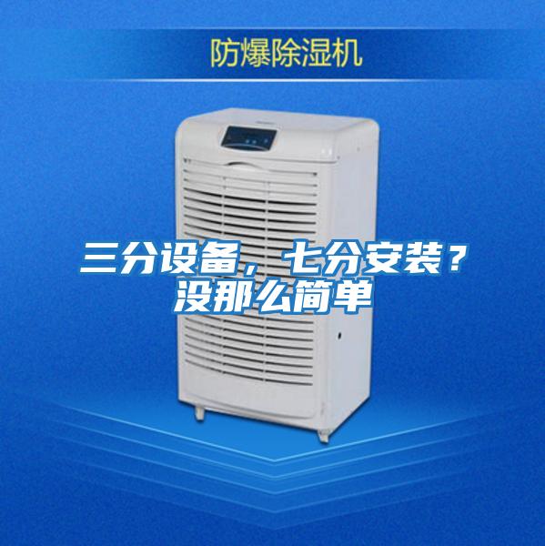 三分设备，七分安装？没那么简单