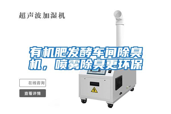 有机肥发酵车间除臭机，喷雾除臭更环保