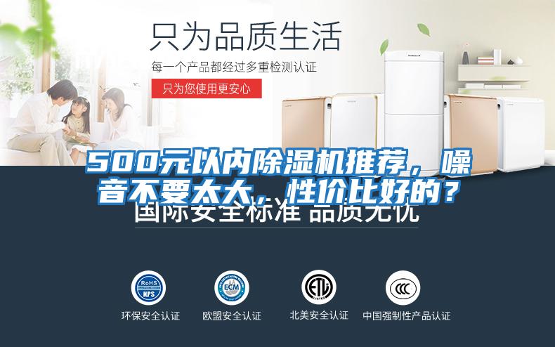 500元以内除湿机推荐，噪音不要太大，性价比好的？