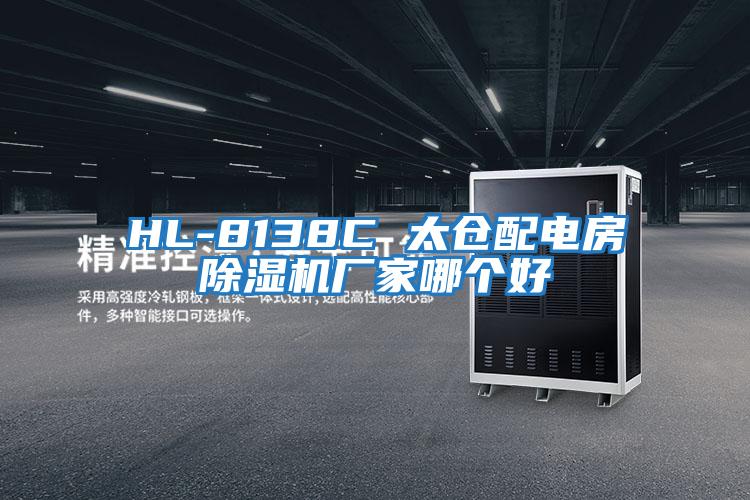 HL-8138C 太仓配电房除湿机厂家哪个好