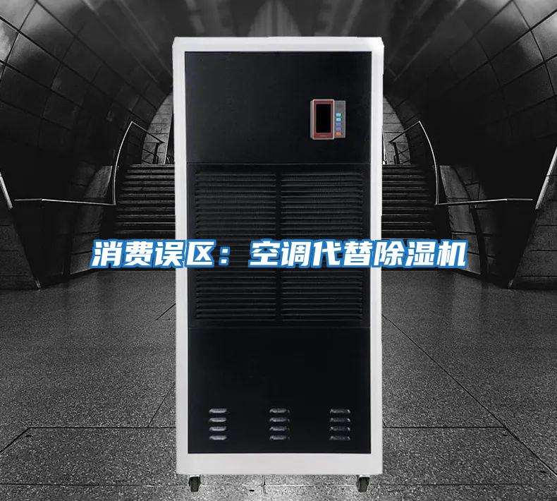消费误区：空调代替除湿机