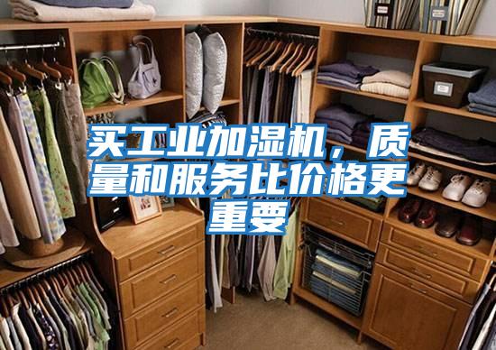 买工业加湿机，质量和服务比价格更重要