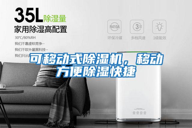 可移动式除湿机，移动方便除湿快捷