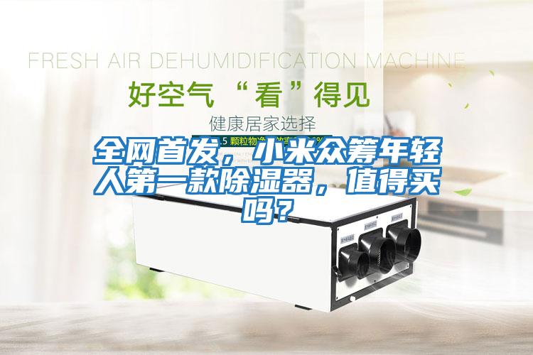 全网首发，小米众筹年轻人第一款除湿器，值得买吗？