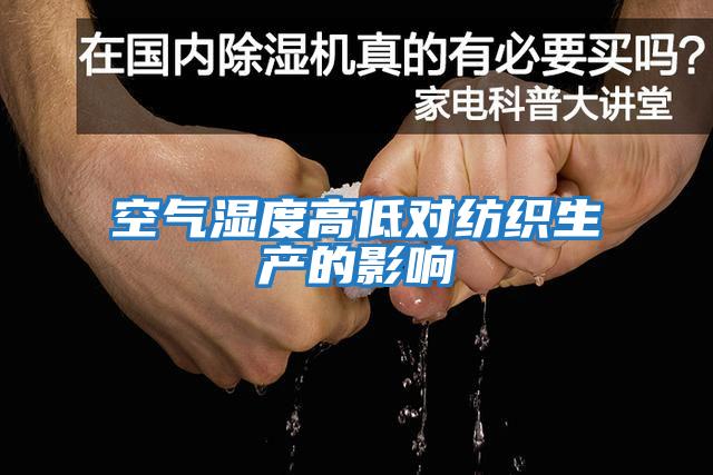 空气湿度高低对纺织生产的影响